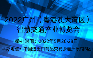2022廣州（粵港澳大灣區）智慧交通產業(yè)博覽會
